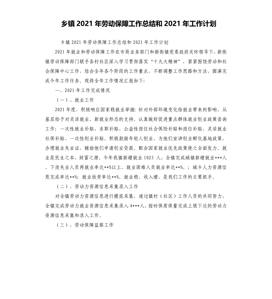 乡镇2021年劳动保障工作总结和2021年工作计划_第1页