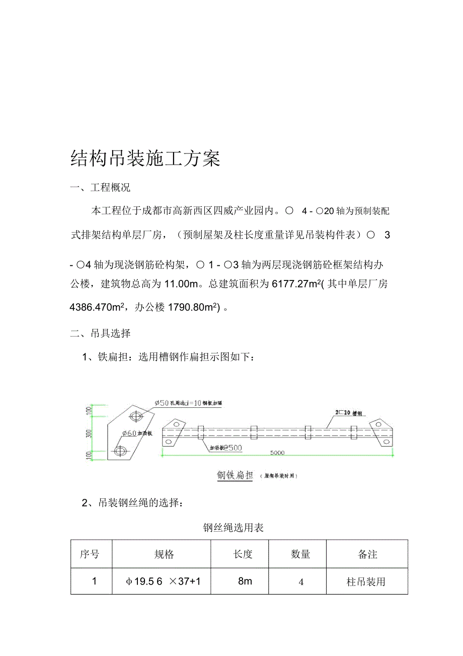 结构吊装施工方案_第1页