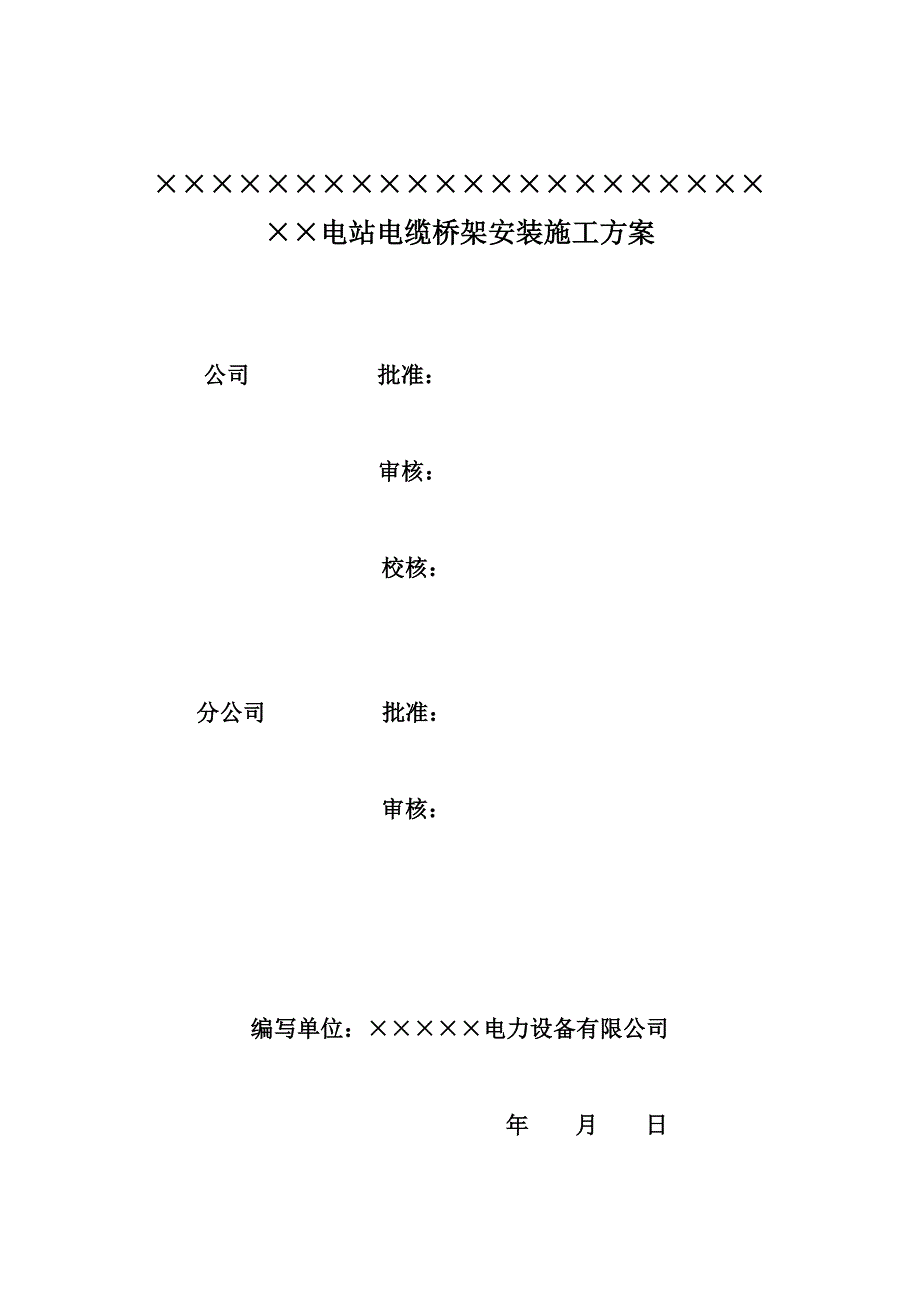 【施工方案】水电站电缆桥架安装施工方案_第1页