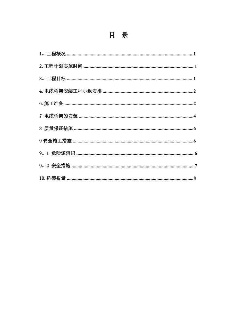 【施工方案】水电站电缆桥架安装施工方案_第2页