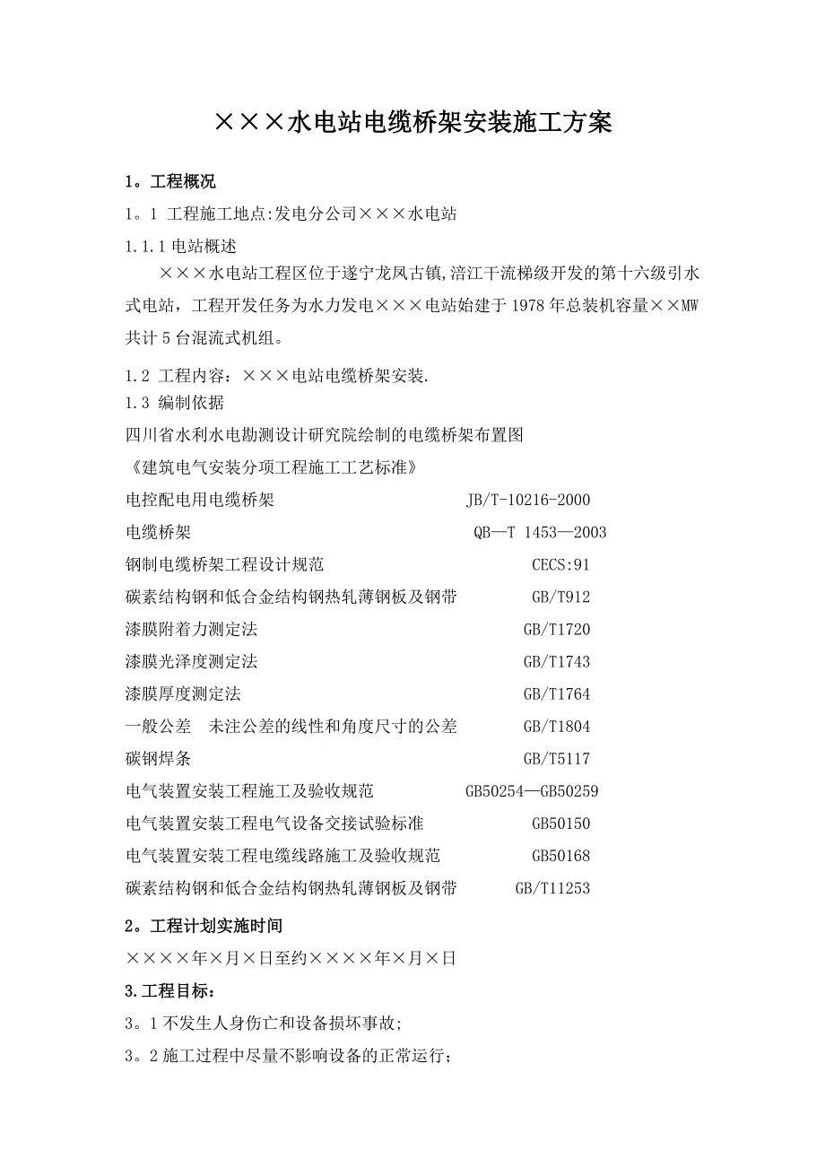 【施工方案】水电站电缆桥架安装施工方案_第3页