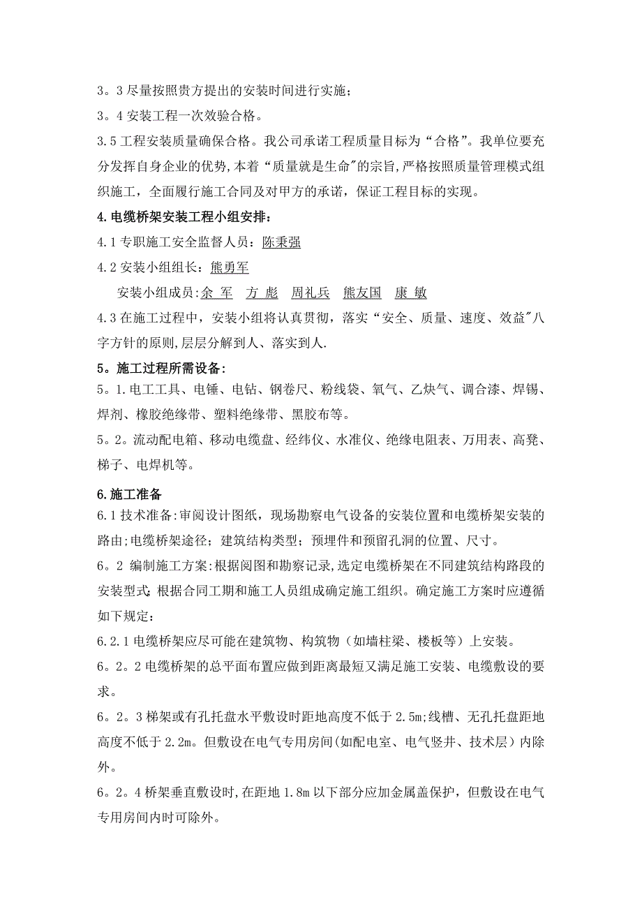 【施工方案】水电站电缆桥架安装施工方案_第4页