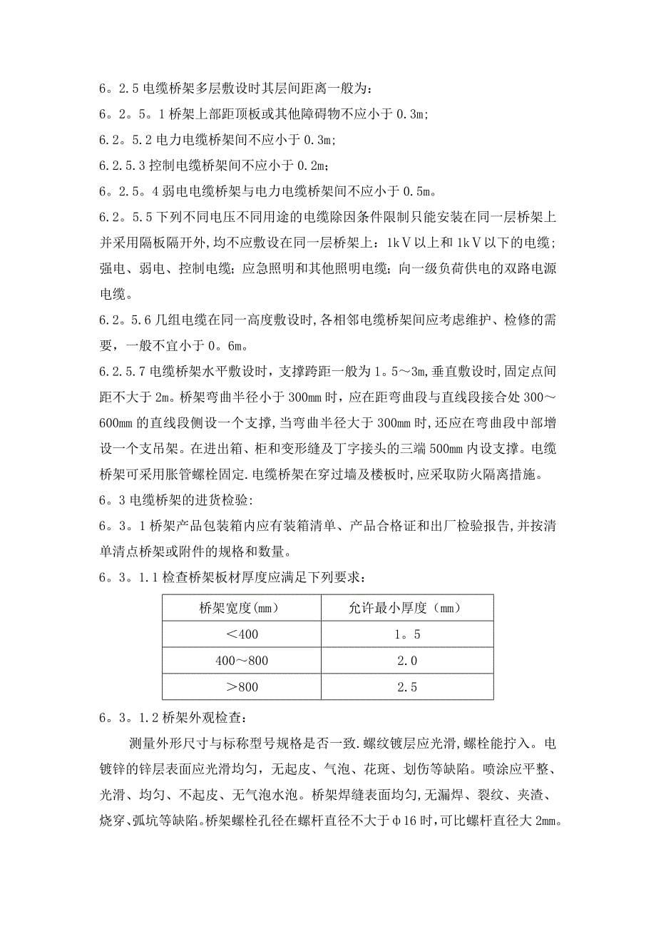 【施工方案】水电站电缆桥架安装施工方案_第5页