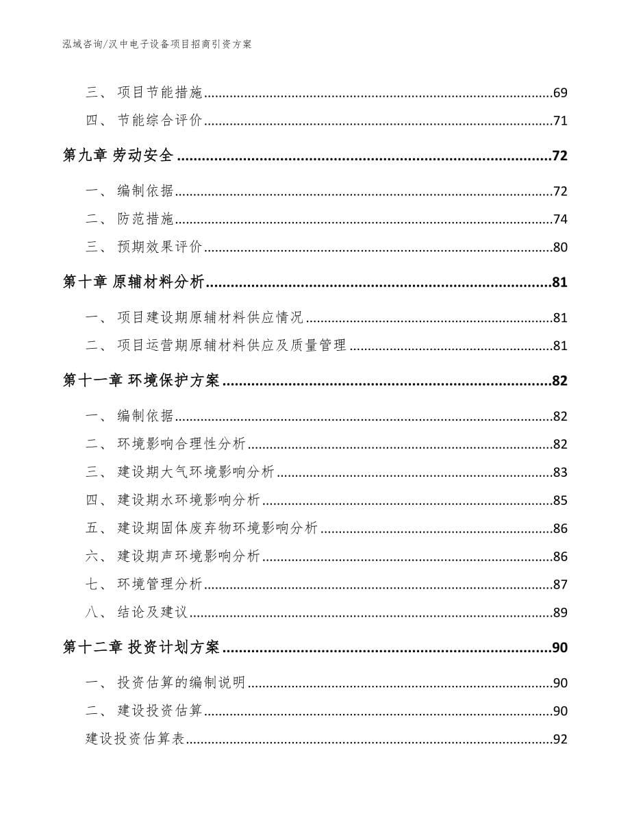 汉中电子设备项目招商引资方案模板范本_第5页