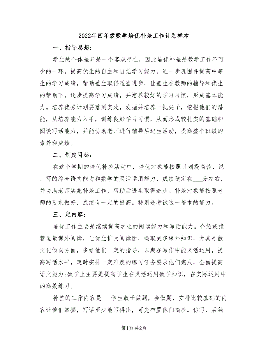 2022年四年级数学培优补差工作计划样本_第1页