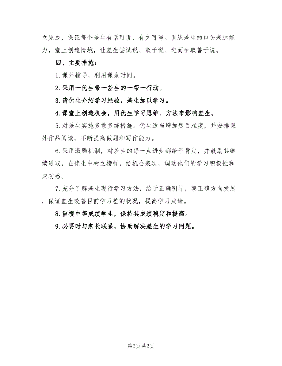 2022年四年级数学培优补差工作计划样本_第2页