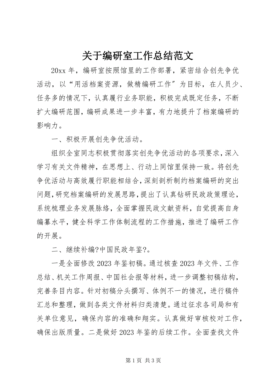 2023年关于编研室工作总结.docx_第1页