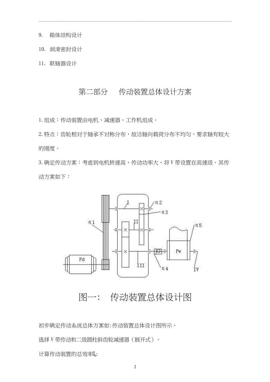 机械设计课程设计-二级展开式斜齿圆柱齿轮减速器设计T=925 V=0.75 D=340_第5页
