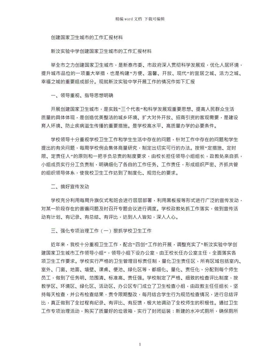 2021年创建国家卫生城市的工作汇报材料_第1页