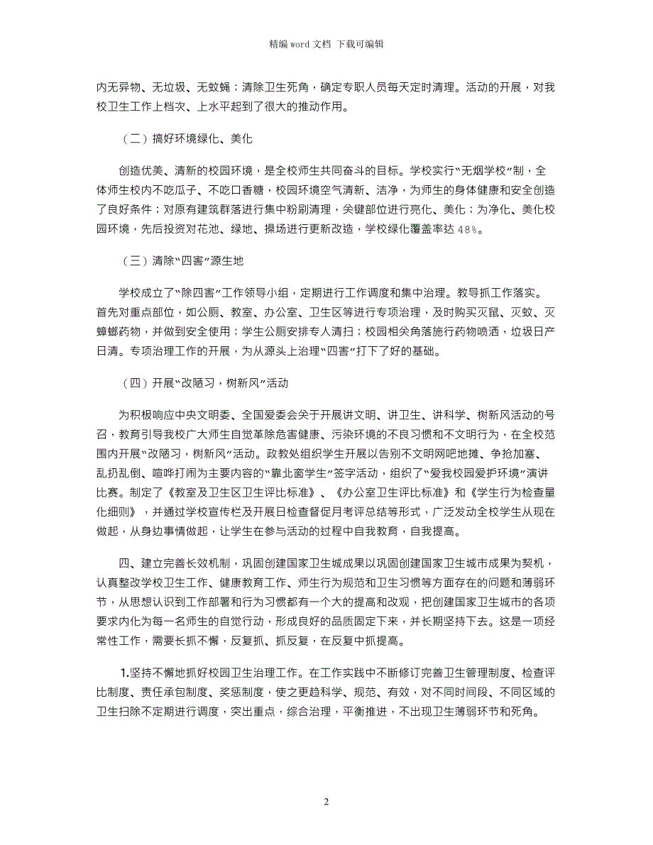 2021年创建国家卫生城市的工作汇报材料_第2页