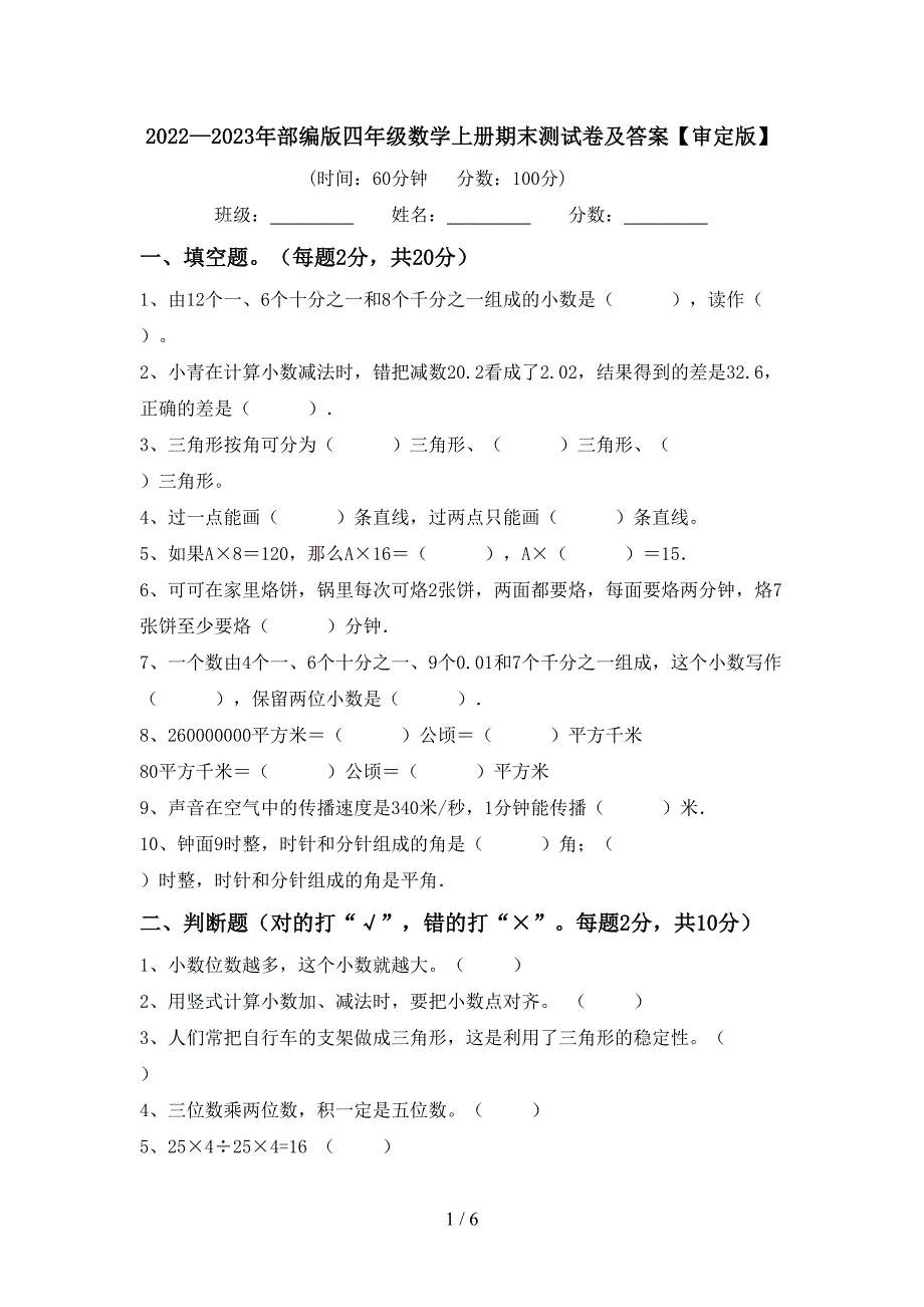 2022—2023年部编版四年级数学上册期末测试卷及答案【审定版】.doc_第1页