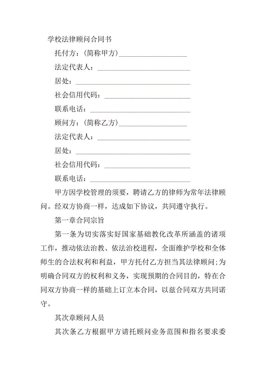 2023年学校法律顾问合同（5份范本）_第3页