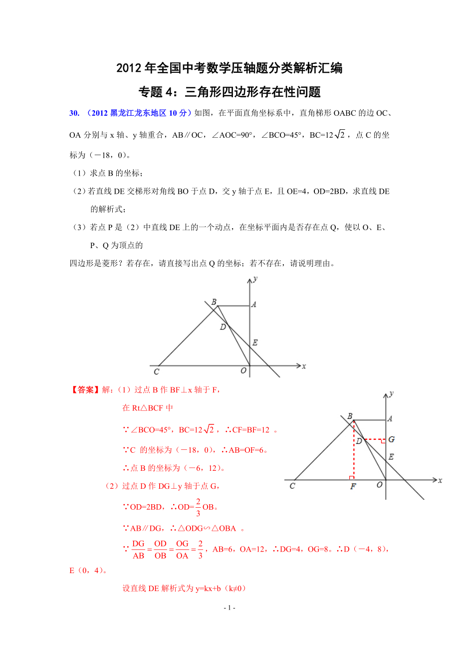 中考数学压轴题专题04：三角形四边形存在性问题【裴培老师搜集】_第1页