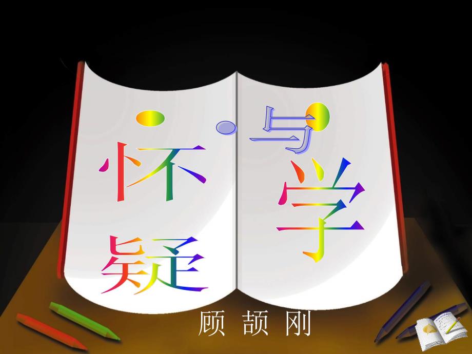 怀疑与学问课件_第1页