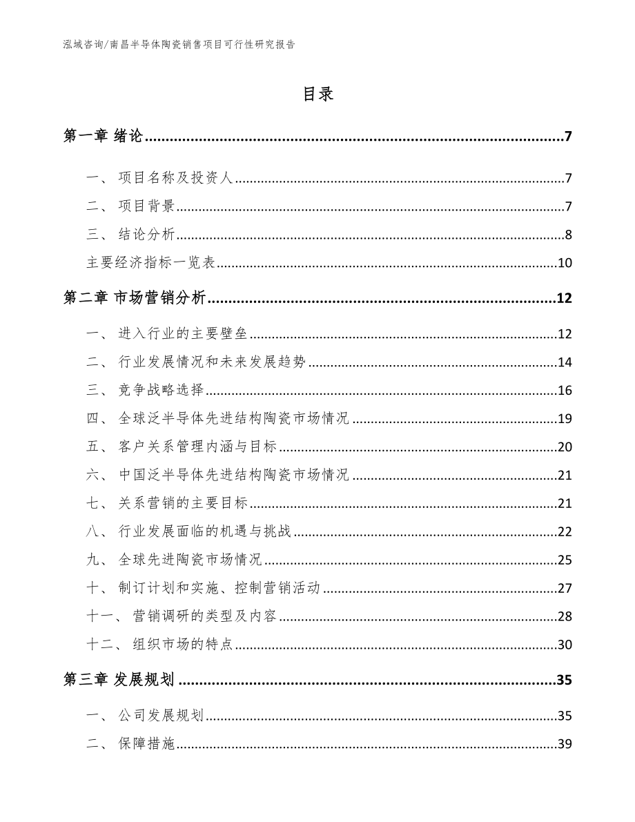 南昌半导体陶瓷销售项目可行性研究报告范文模板_第1页