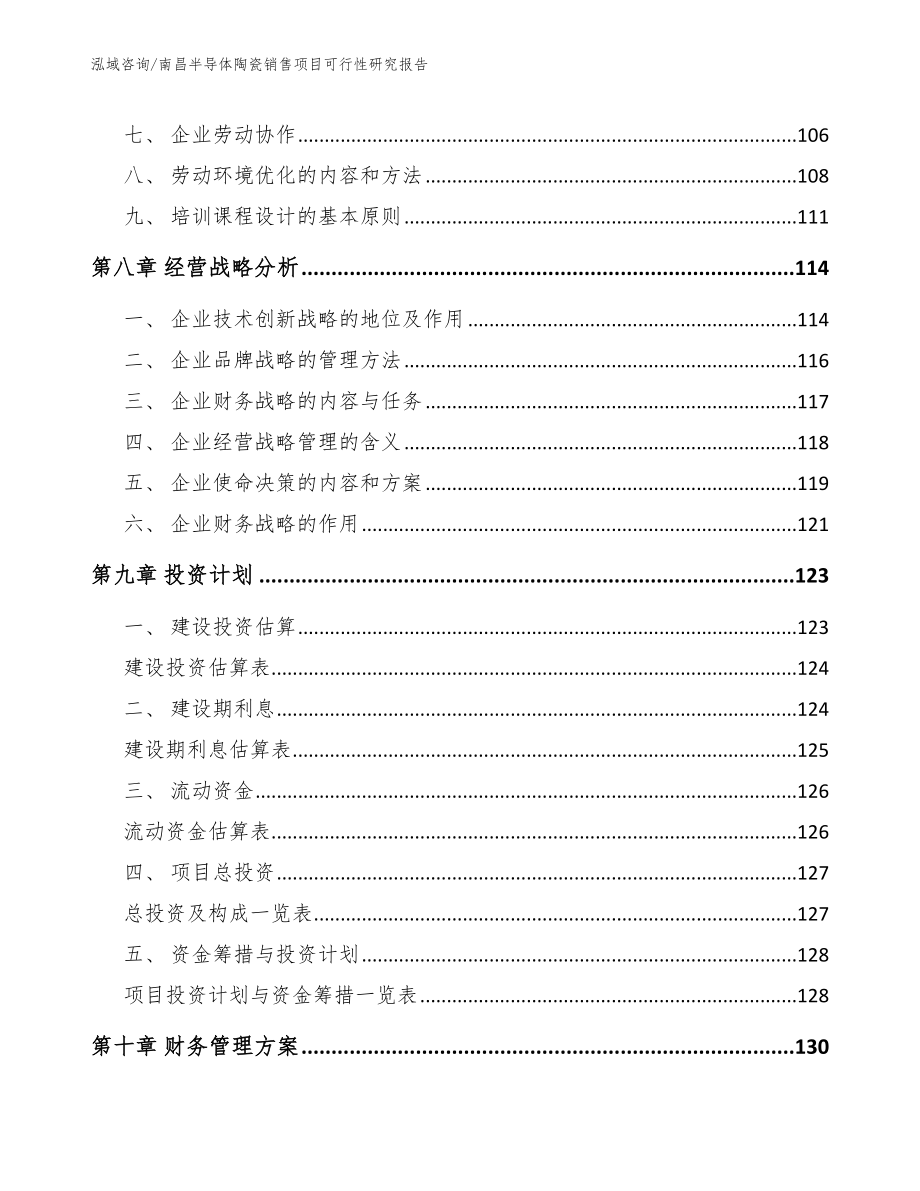 南昌半导体陶瓷销售项目可行性研究报告范文模板_第3页