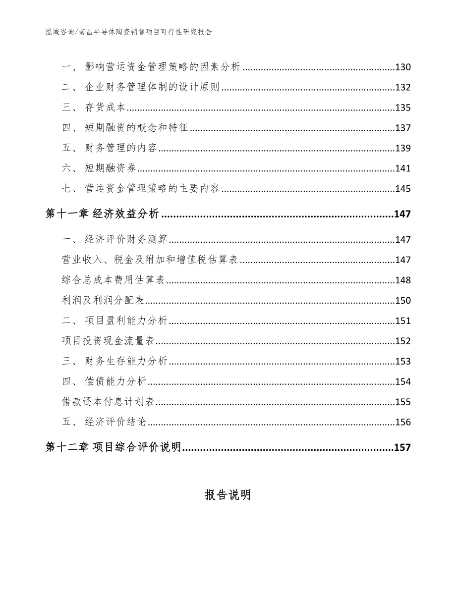 南昌半导体陶瓷销售项目可行性研究报告范文模板_第4页