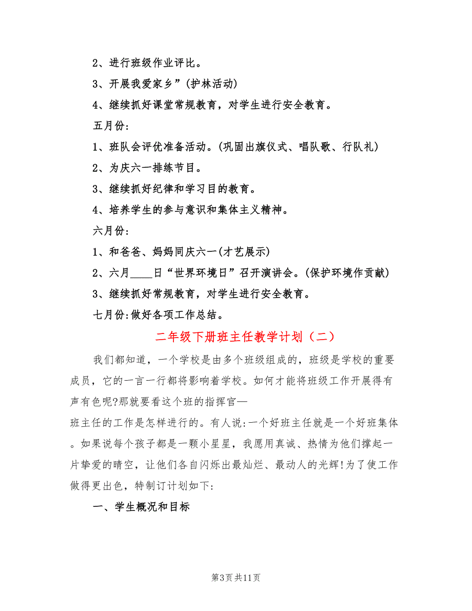 二年级下册班主任教学计划(3篇)_第3页