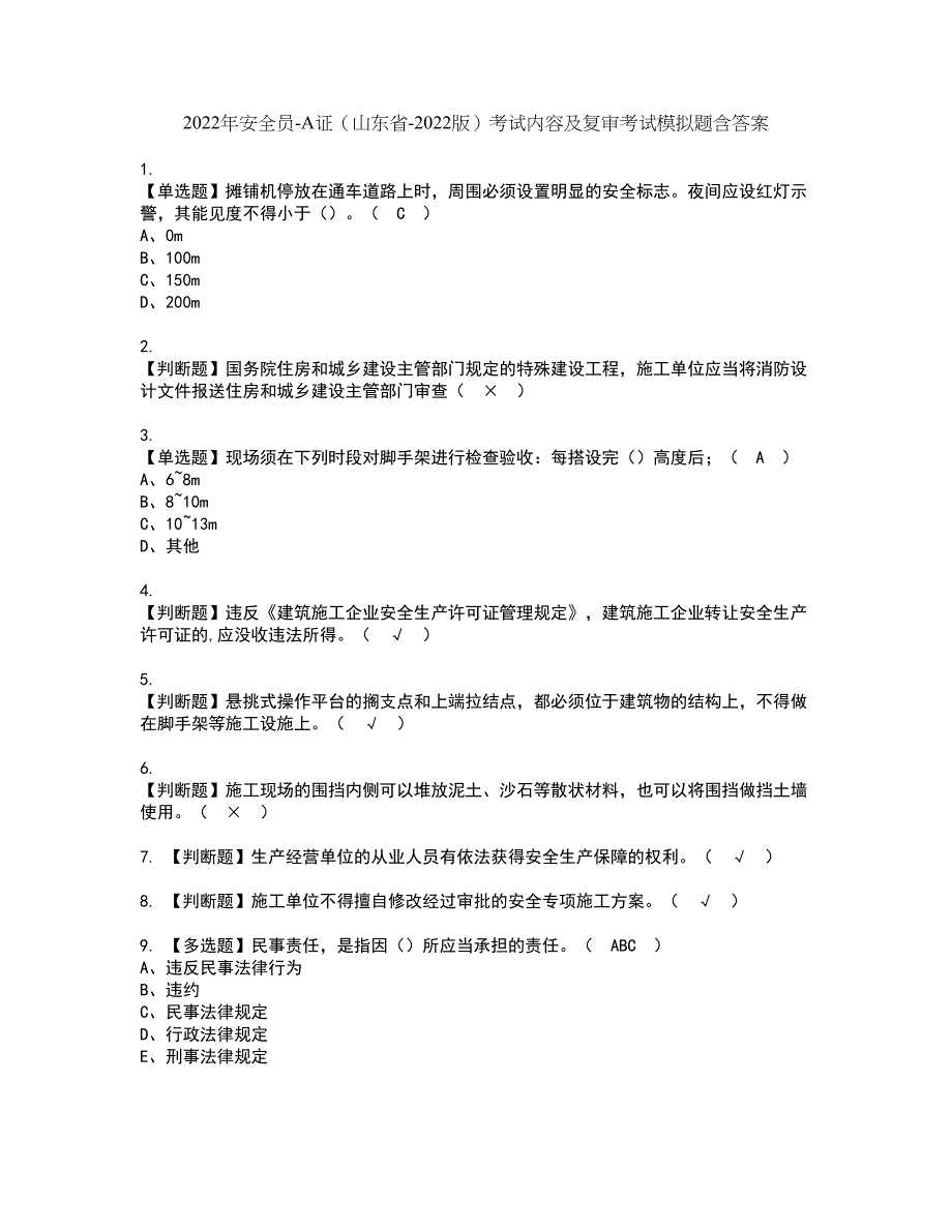 2022年安全员-A证（山东省-2022版）考试内容及复审考试模拟题含答案第59期_第1页