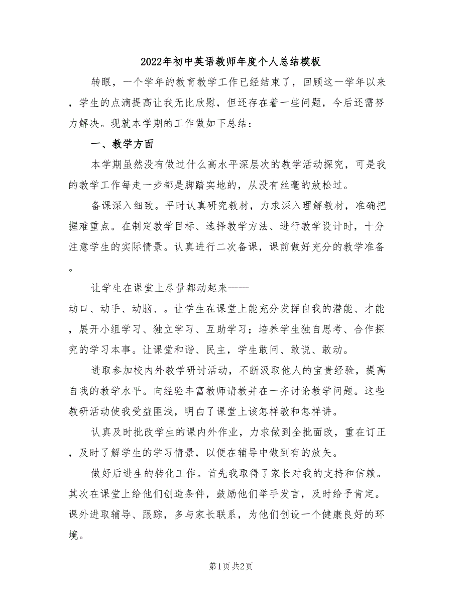 2022年初中英语教师年度个人总结模板_第1页