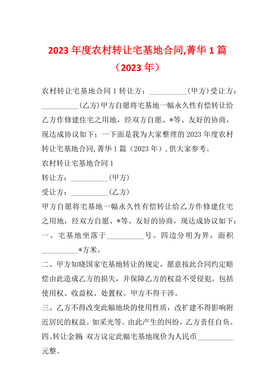 2023年度农村转让宅基地合同,菁华1篇（2023年）_第1页