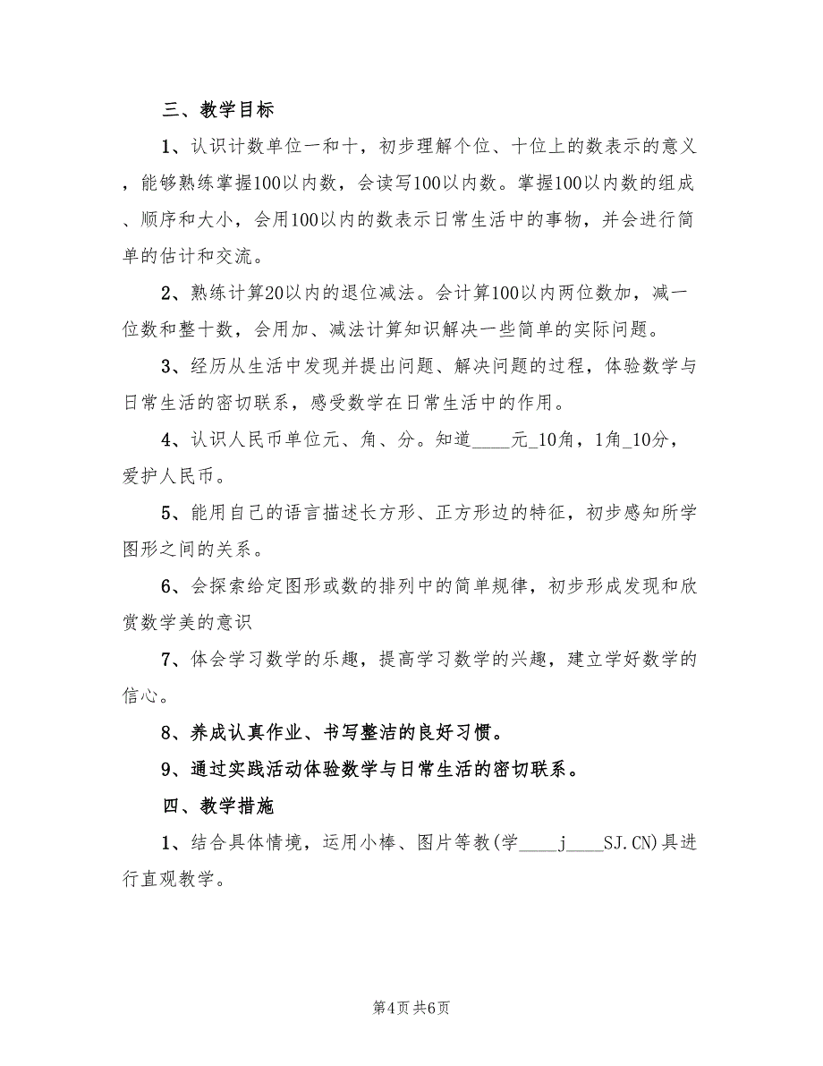 2022年一年级数学下册工作计划_第4页