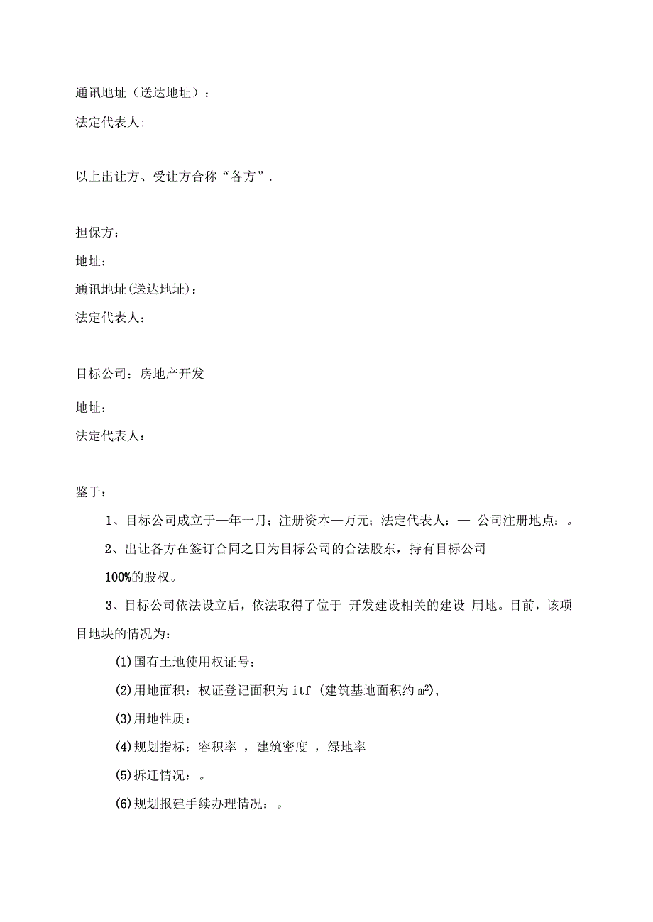 股权转让合同(房地产项目收购)_第2页