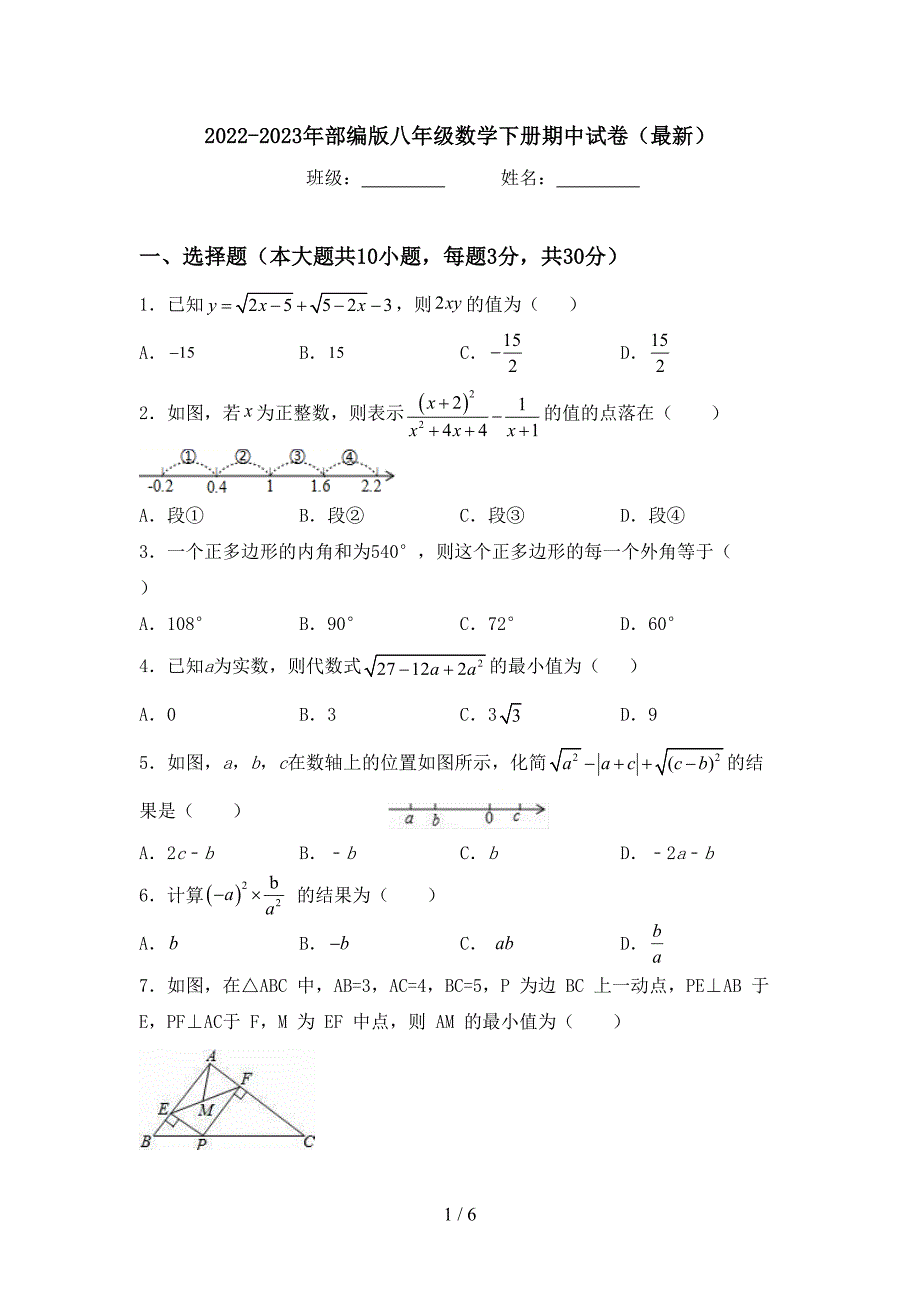 2022-2023年部编版八年级数学下册期中试卷(最新).doc_第1页