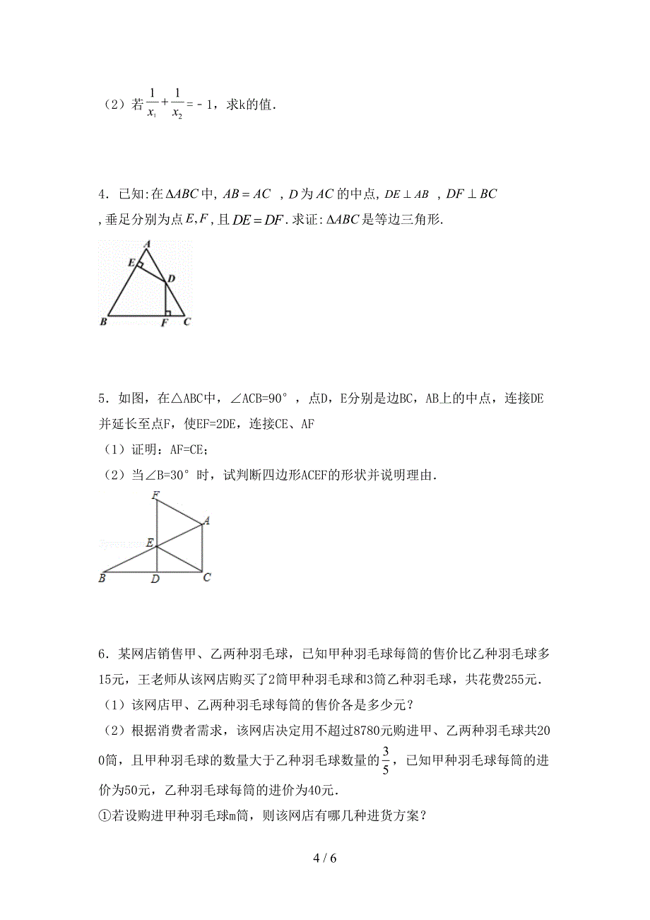 2022-2023年部编版八年级数学下册期中试卷(最新).doc_第4页