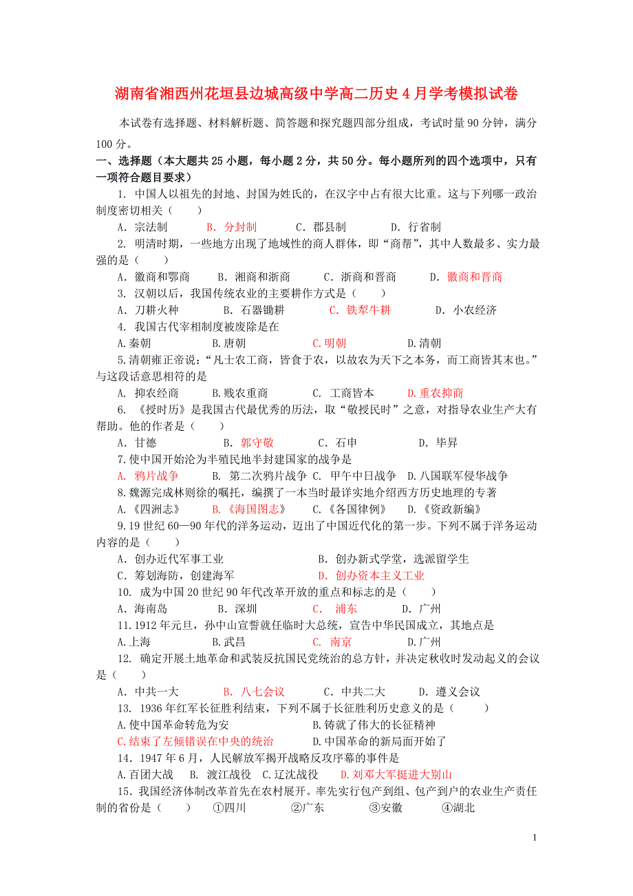 湖南省湘西州花垣县边城高级中学高二历史4月学考模拟试卷.doc_第1页