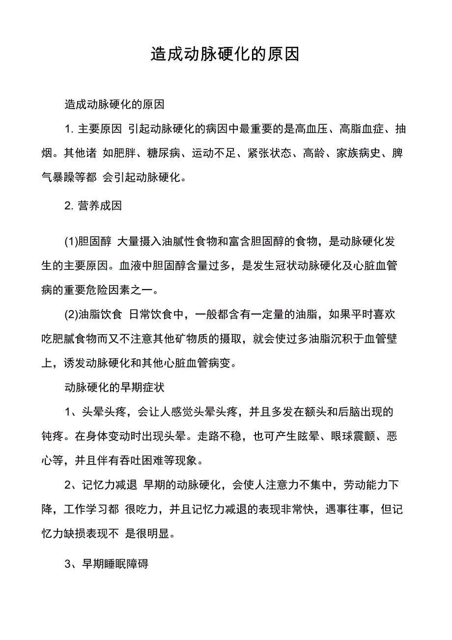 造成动脉硬化的原因_第1页