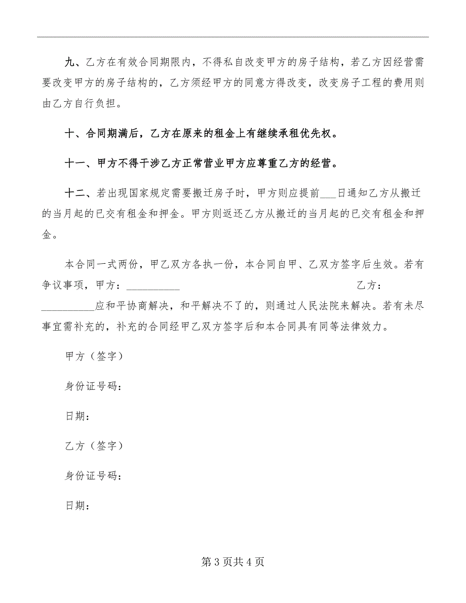 租房简洁协议书合同范文_第3页