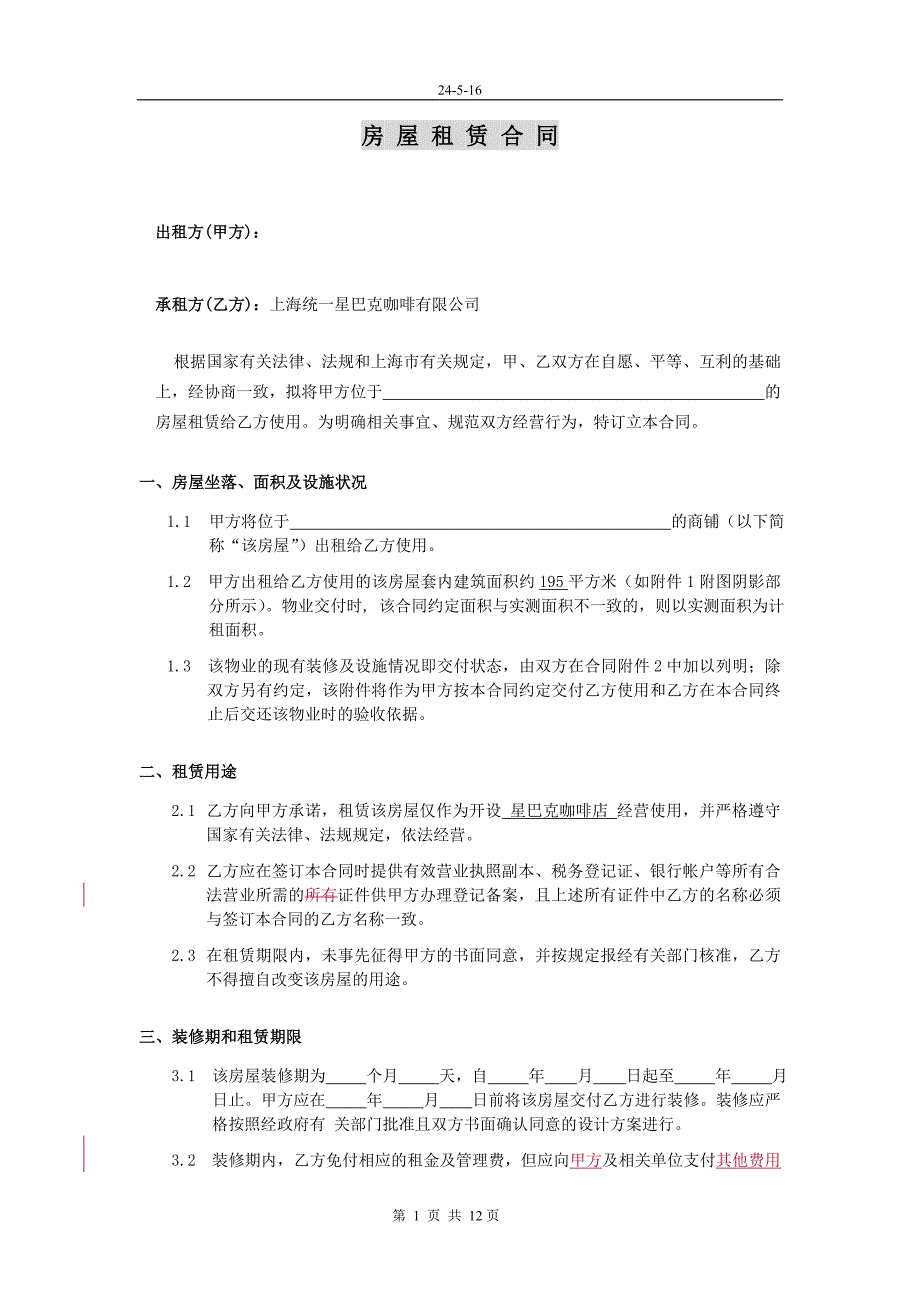 精品资料2022年收藏的星巴克合同房屋租赁合同_第1页