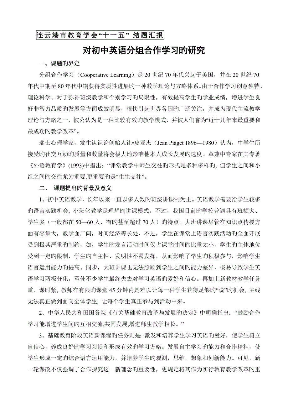对初中英语分组合作学习的研究结题报告_第1页