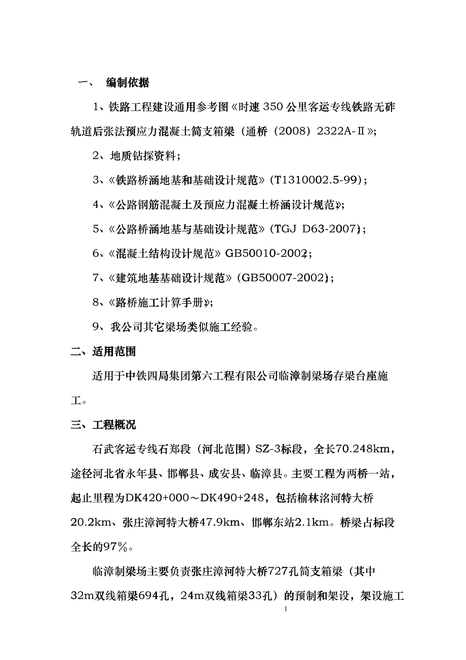 存梁台座施工方案_第1页