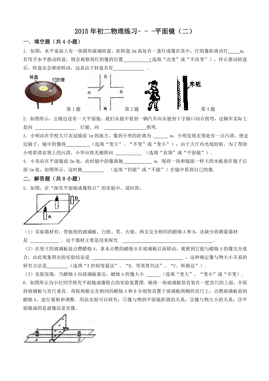 2015年初二物理练习16---平面镜（二）（教育精品）_第1页