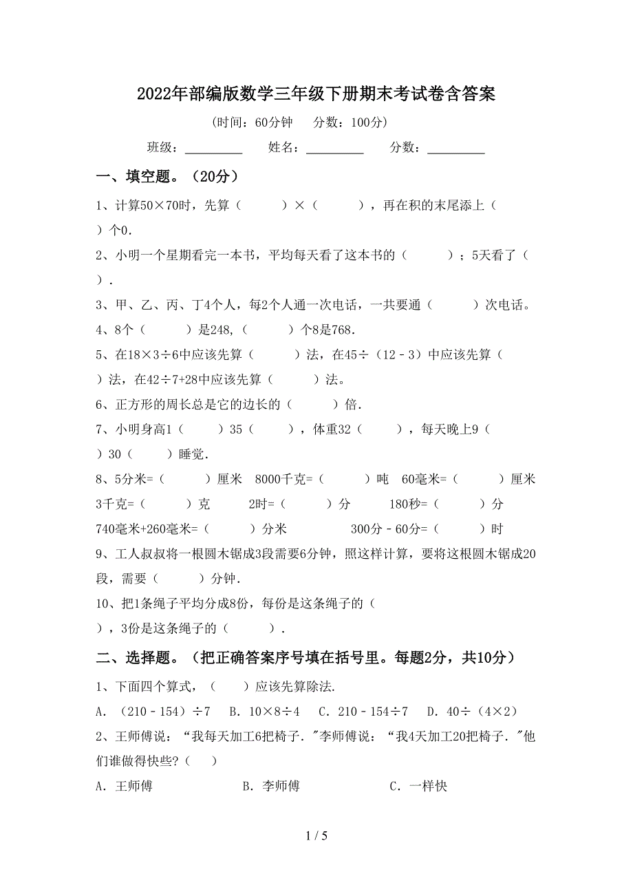 2022年部编版数学三年级下册期末考试卷含答案.doc_第1页