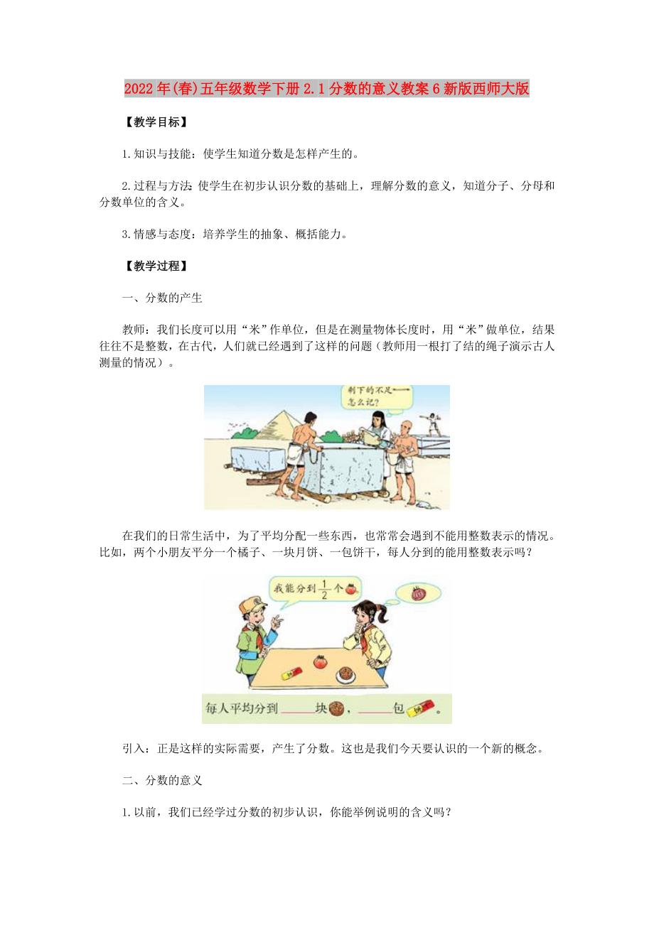 2022年(春)五年级数学下册2.1分数的意义教案6新版西师大版_第1页