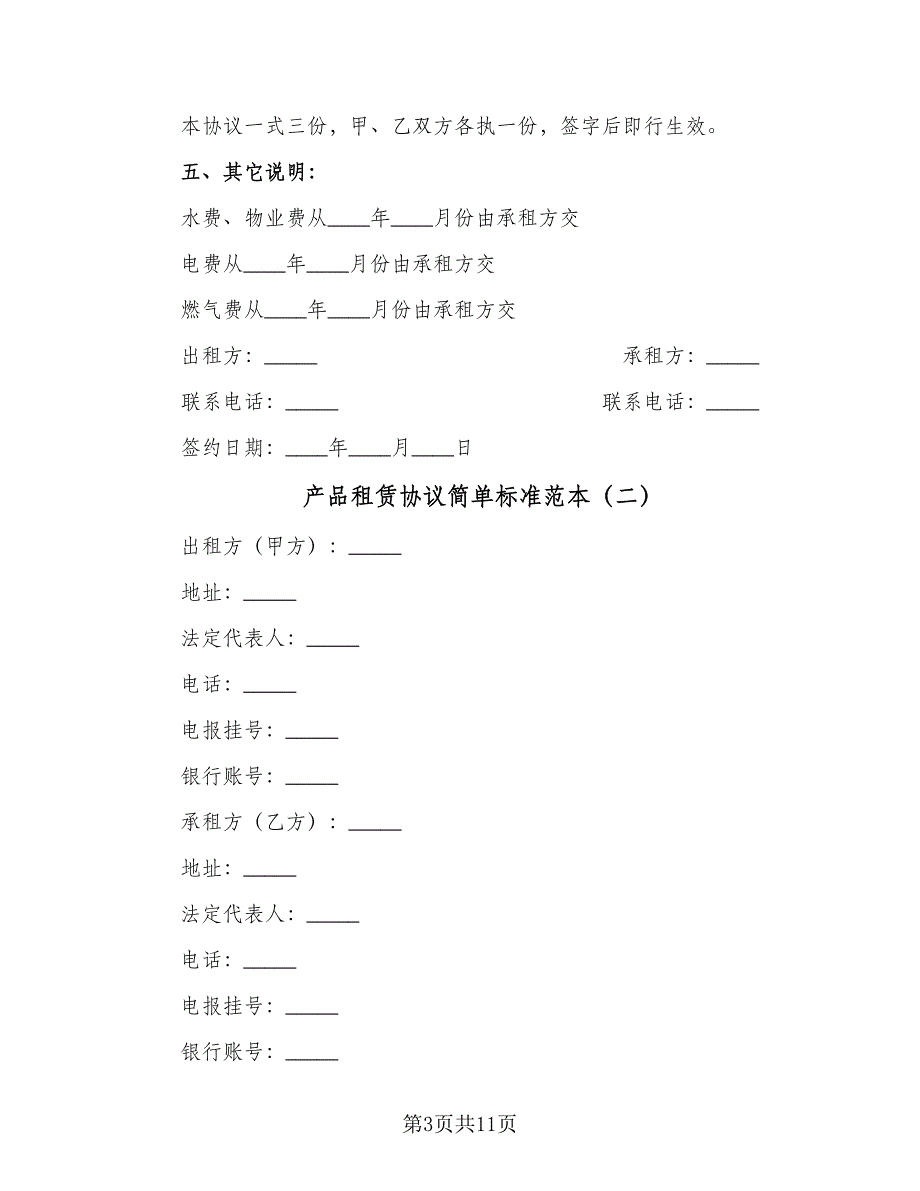 产品租赁协议简单标准范本（3篇）.doc_第3页