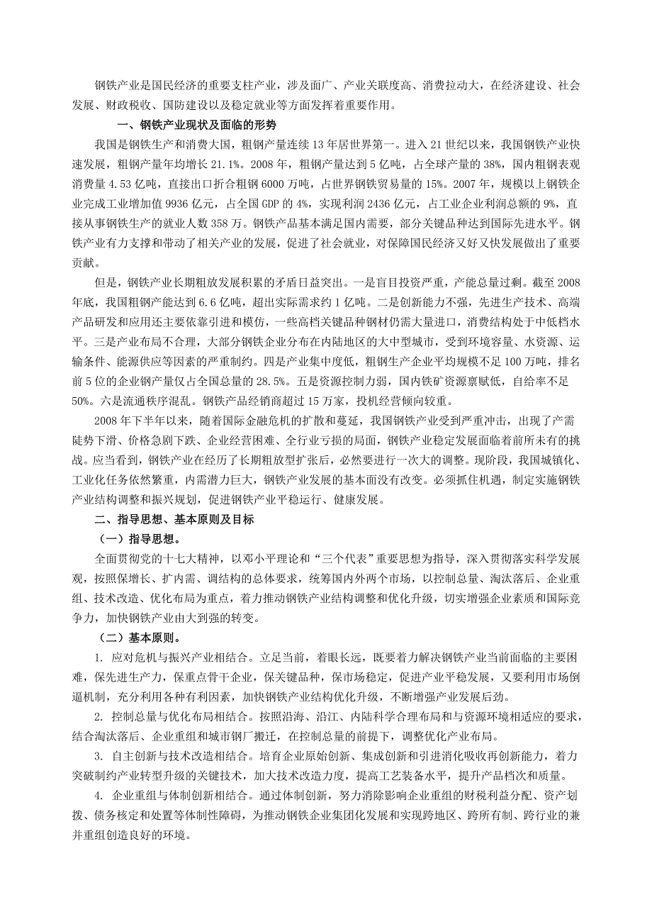 高考政治 我国钢铁产业现状与出路素材 新人教版_第1页