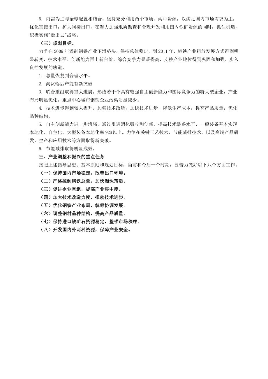 高考政治 我国钢铁产业现状与出路素材 新人教版_第2页