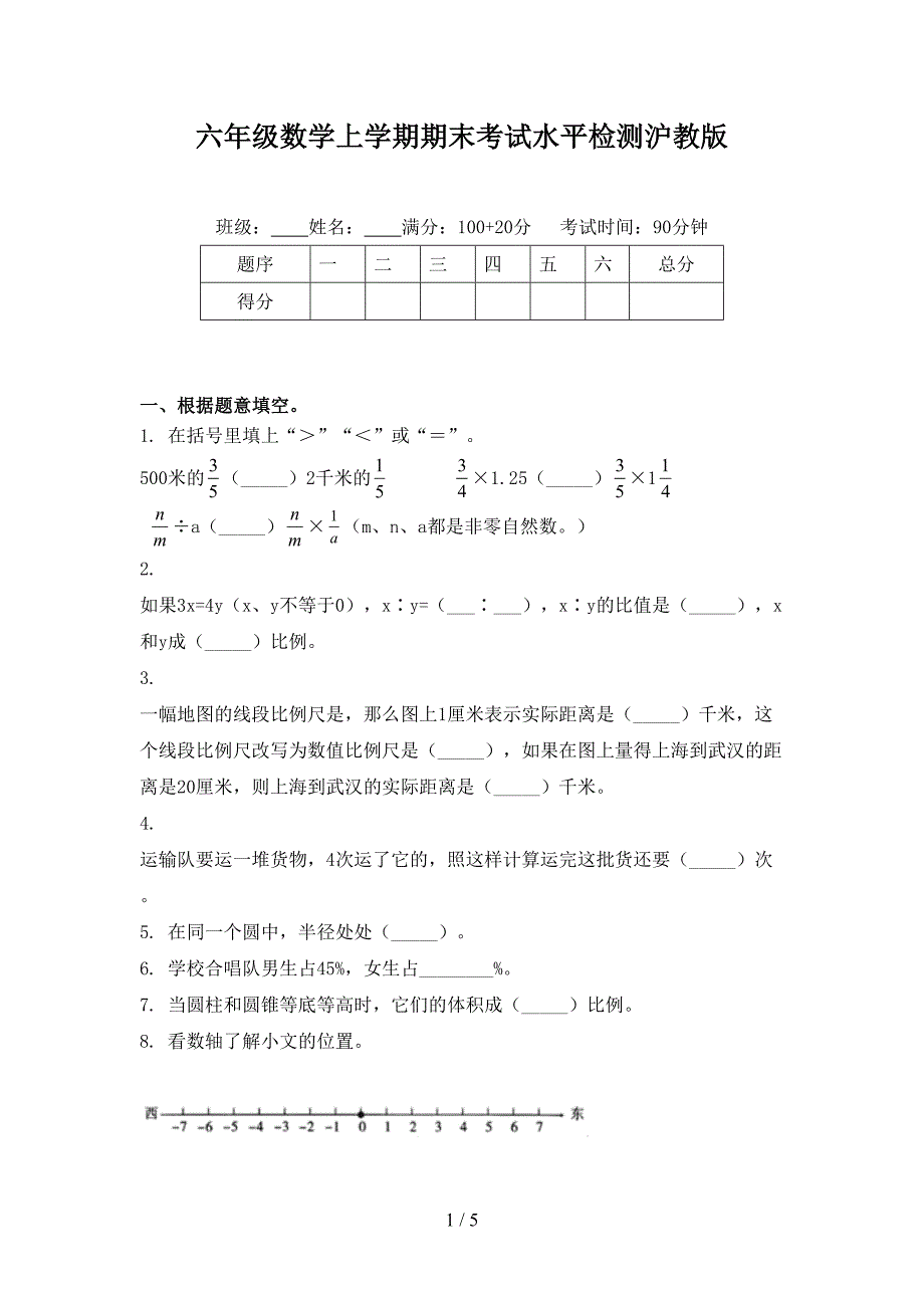 六年级数学上学期期末考试水平检测沪教版_第1页