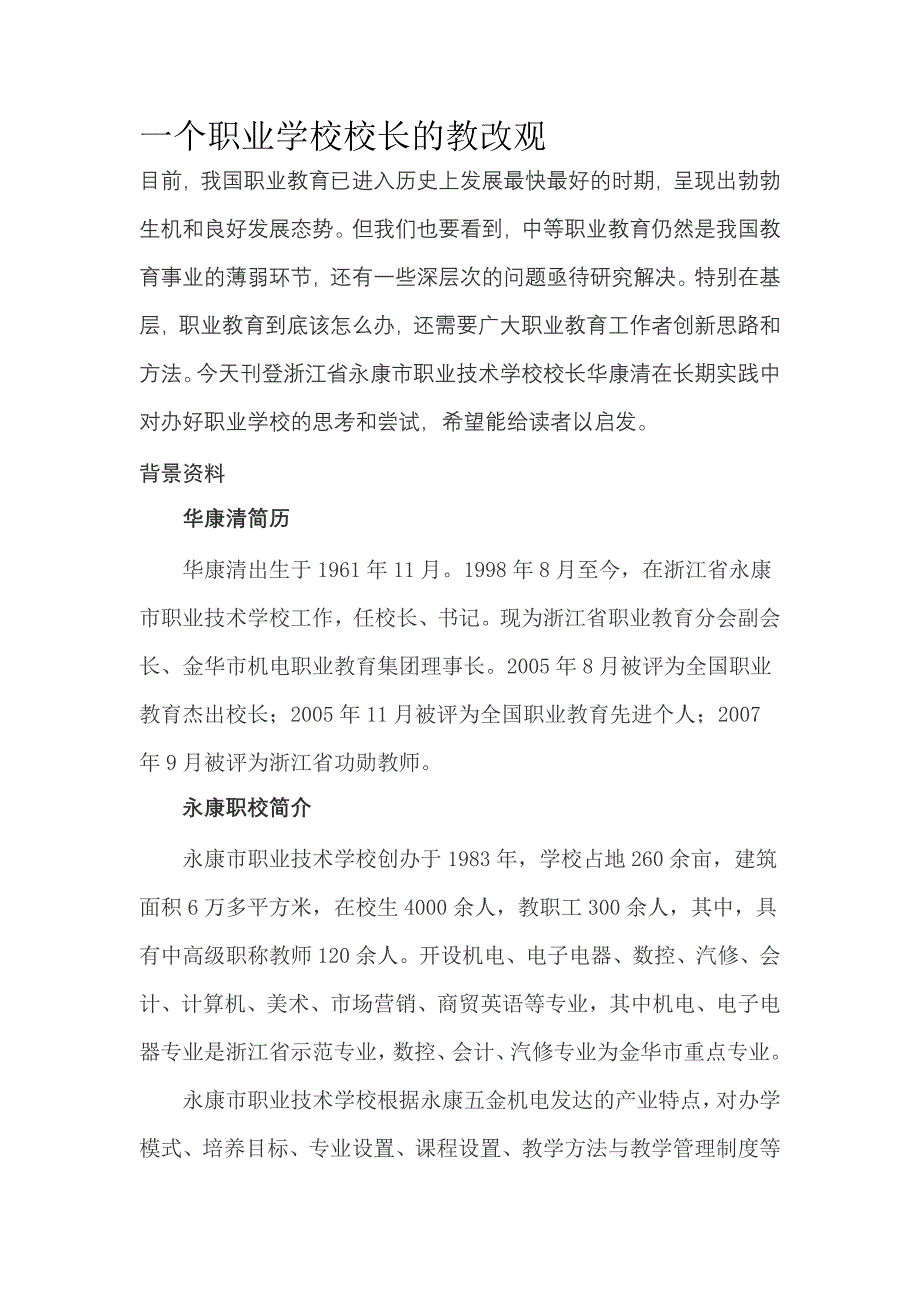 一个职业学校校长的教改观.doc_第1页