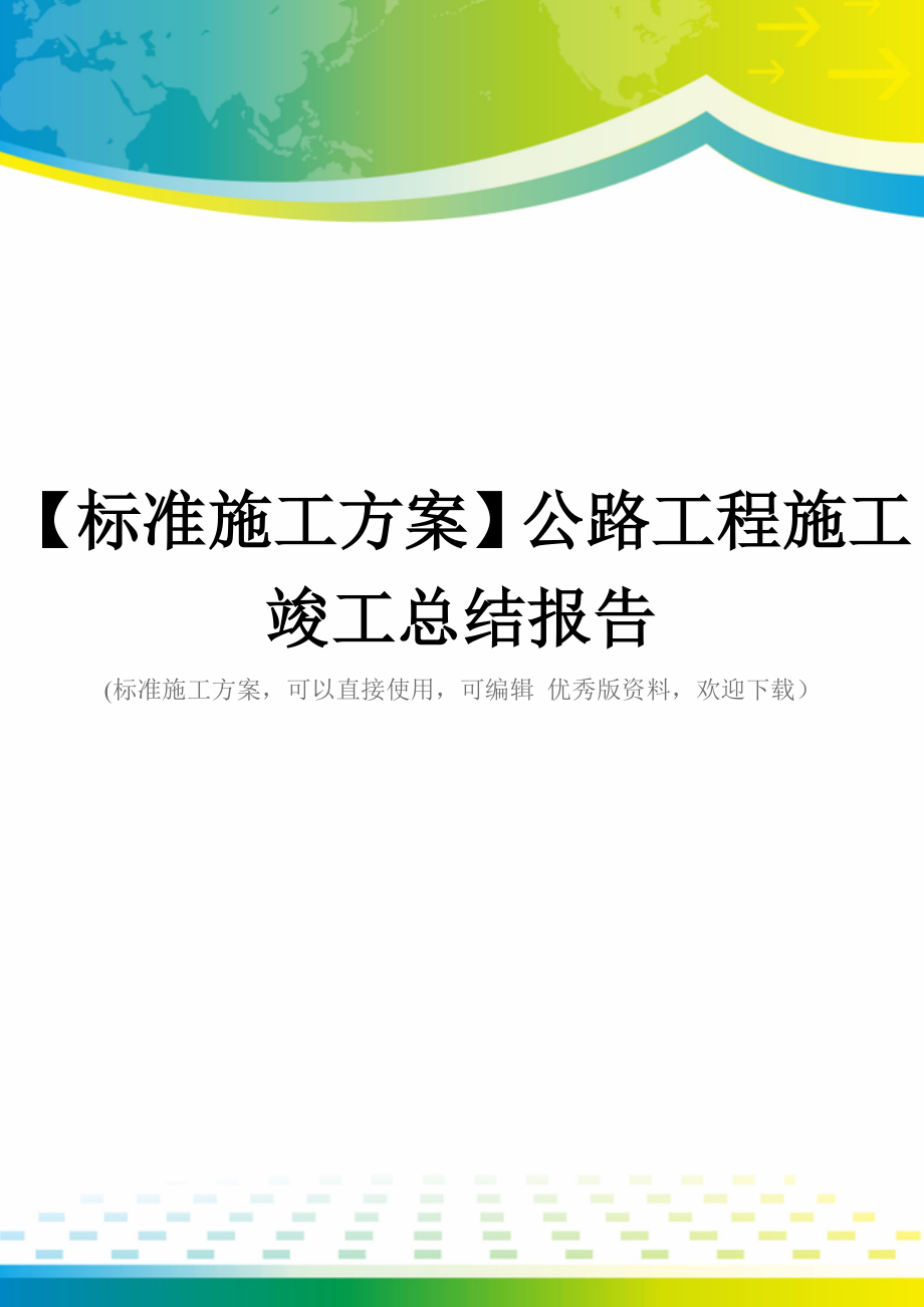 【标准施工方案】公路工程施工竣工总结报告_第1页