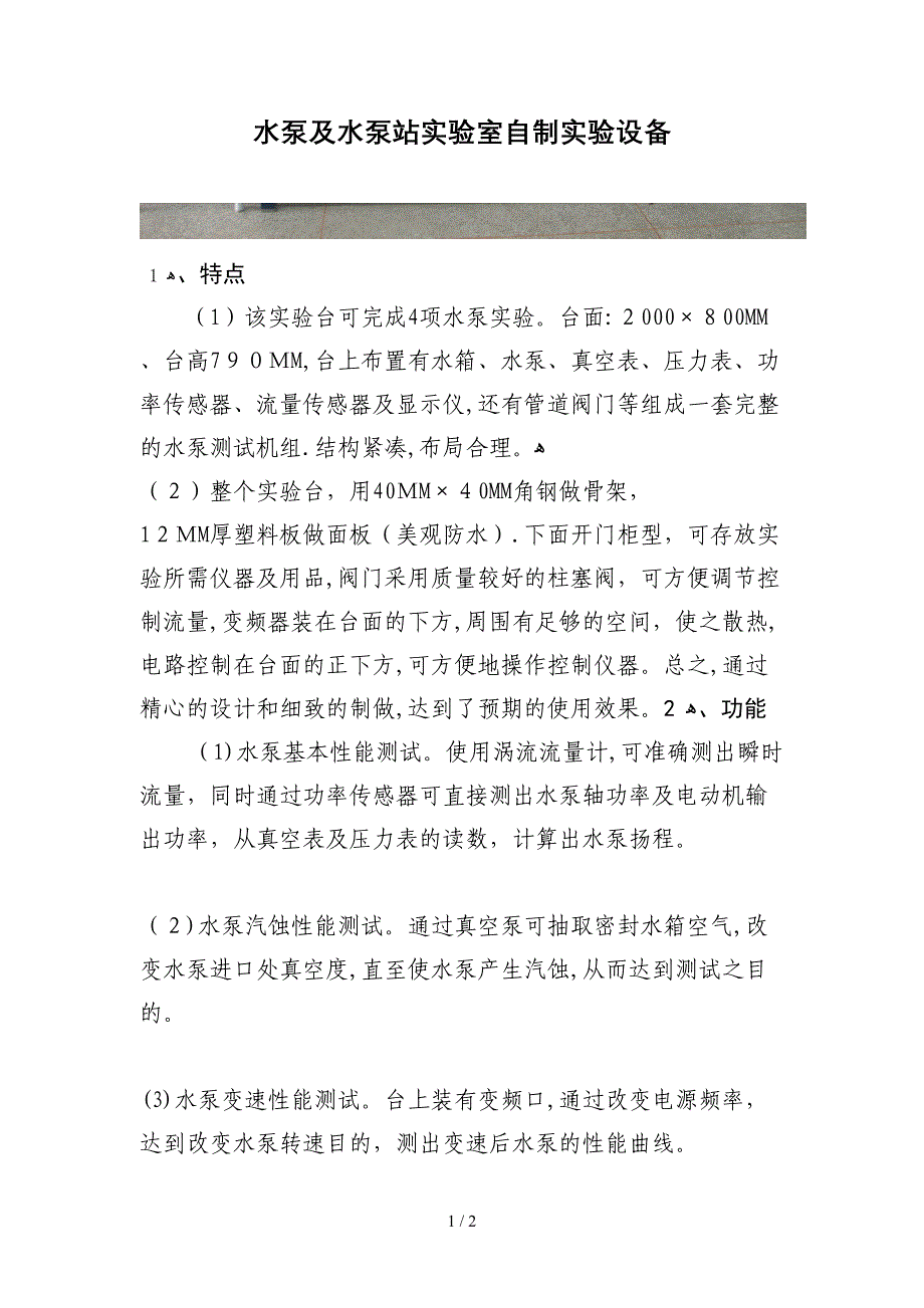 水泵及水泵站实验室自制实验设备_第1页