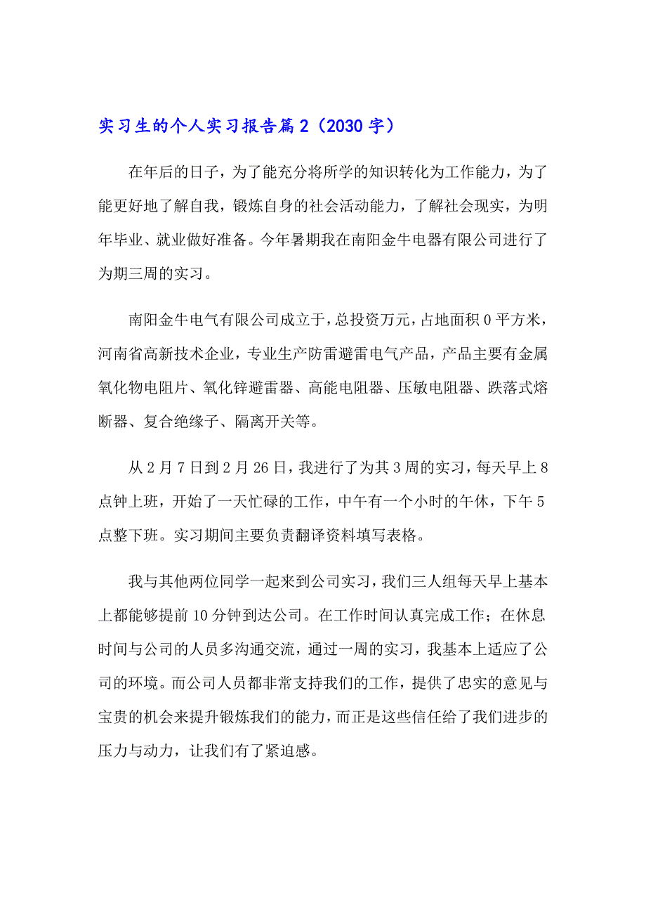 2023年关于实习生的个人实习报告三篇_第2页