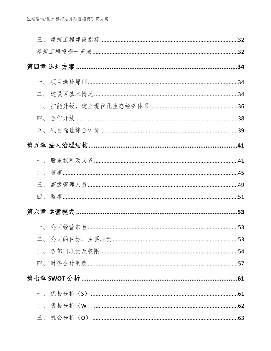 丽水模拟芯片项目招商引资方案（范文参考）_第3页