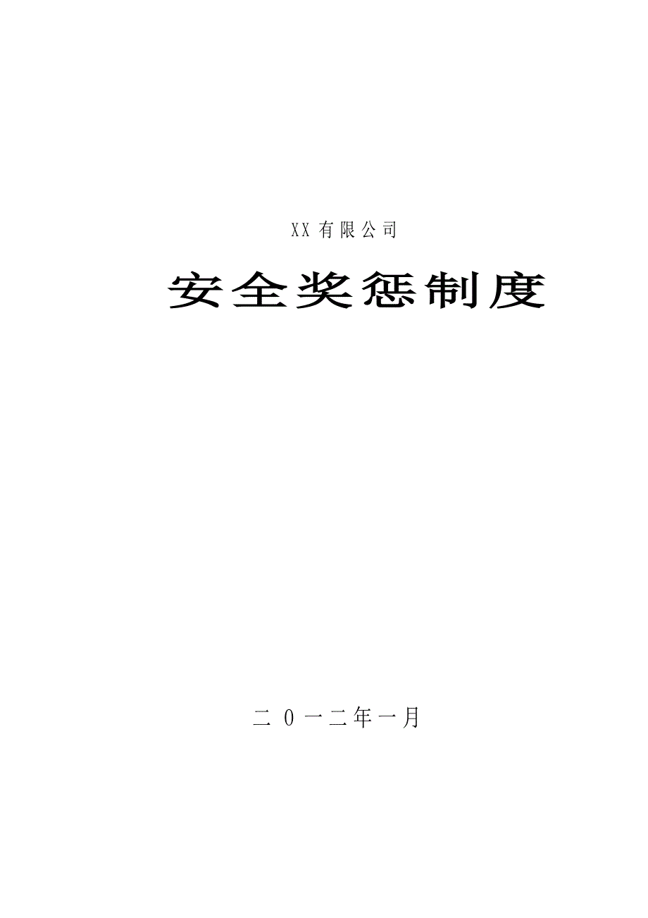 XX煤业奖惩制度_第1页