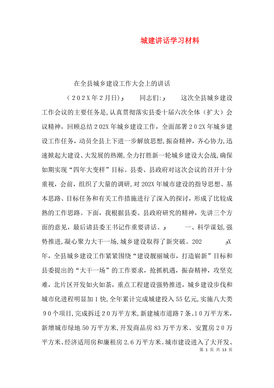 城建讲话学习材料_第1页