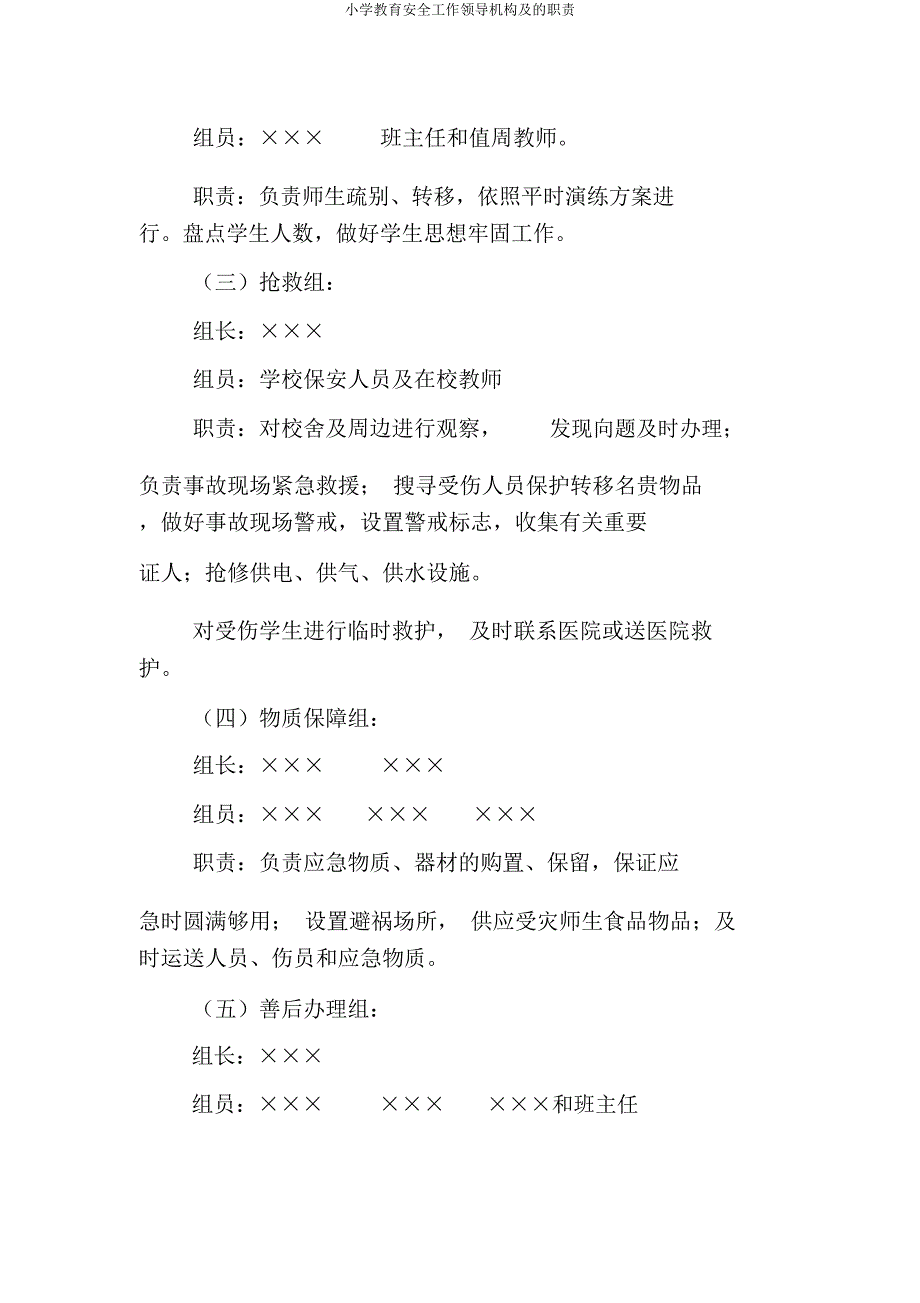 小学安全工作领导机构及职责.docx_第3页